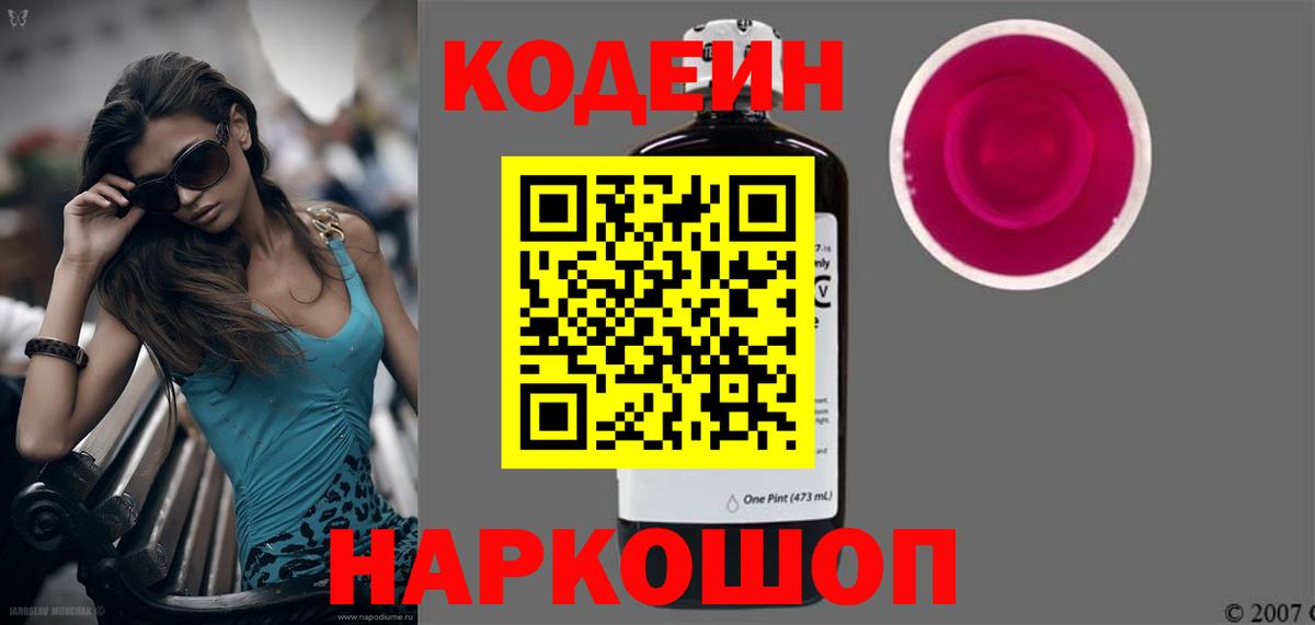 Codein Purple Drank Красноярск